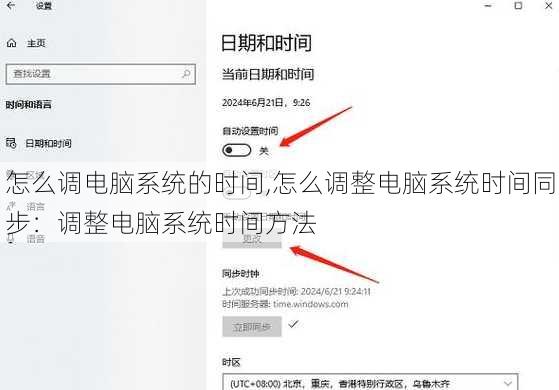 怎么调电脑系统的时间,怎么调整电脑系统时间同步：调整电脑系统时间方法