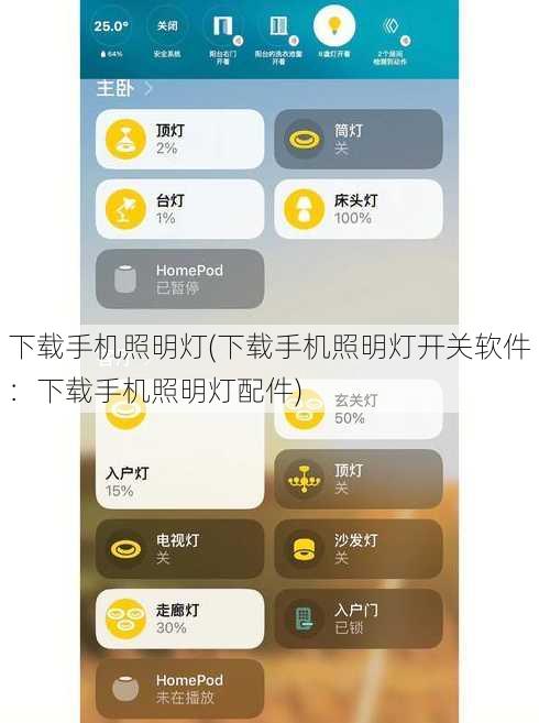 下载手机照明灯(下载手机照明灯开关软件：下载手机照明灯配件)