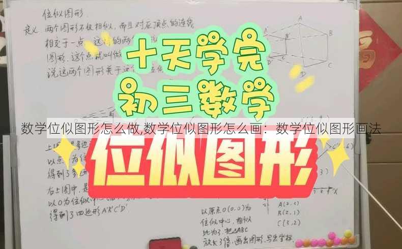 数学位似图形怎么做,数学位似图形怎么画：数学位似图形画法