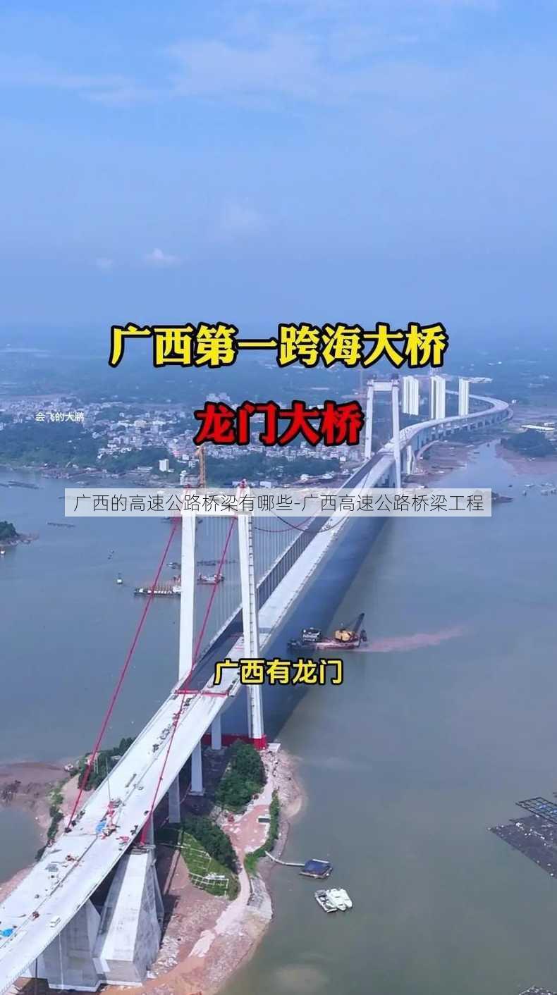 广西的高速公路桥梁有哪些-广西高速公路桥梁工程