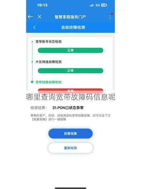 哪里查询宽带故障码信息呢