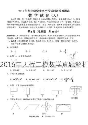 2016年天桥二模数学真题解析