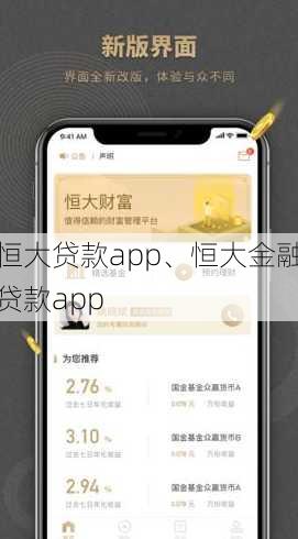 恒大贷款app、恒大金融贷款app