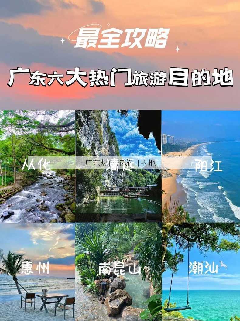 广东热门旅游目的地