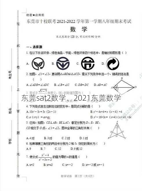 东莞sat2数学、2021东莞数学