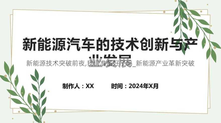 新能源技术突破前夜,我们准备好了吗_新能源产业革新突破