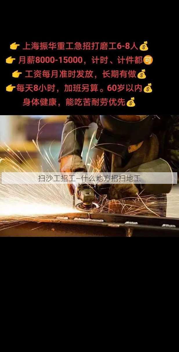 扫沙工招工—什么地方招扫地工