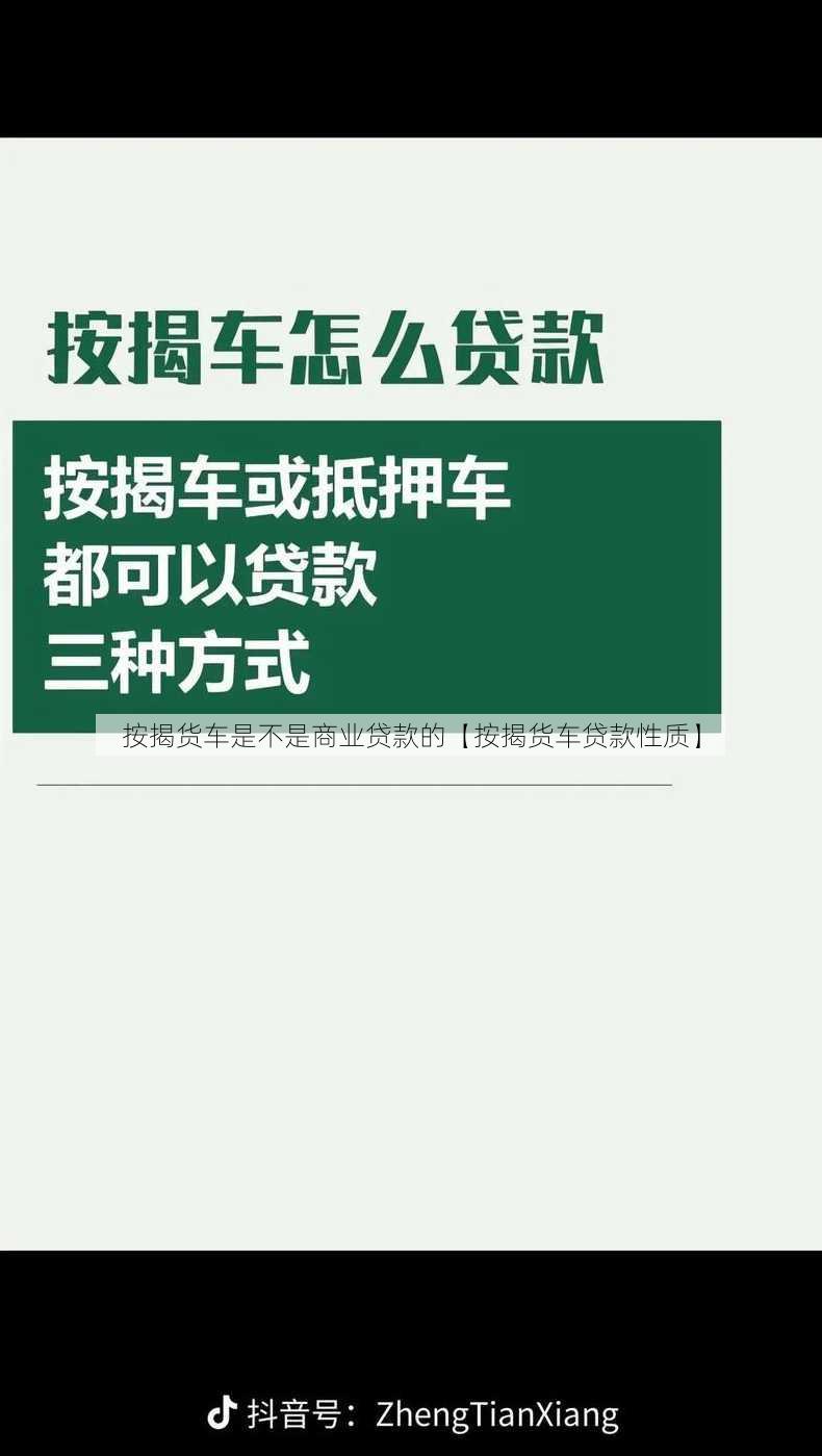 按揭货车是不是商业贷款的【按揭货车贷款性质】