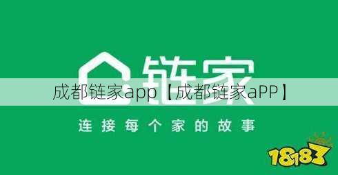 成都链家app【成都链家aPP】