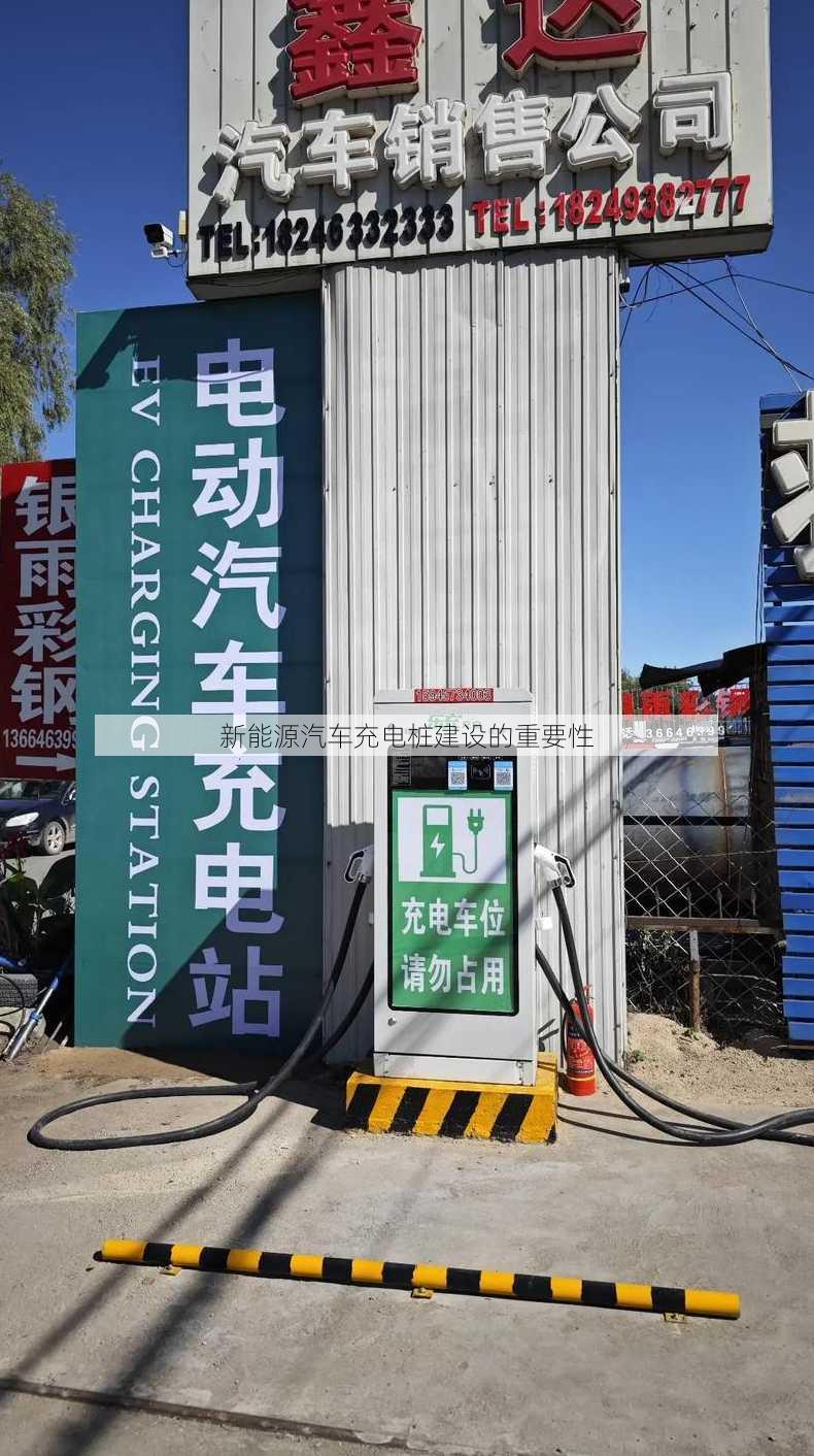 新能源汽车充电桩建设的重要性