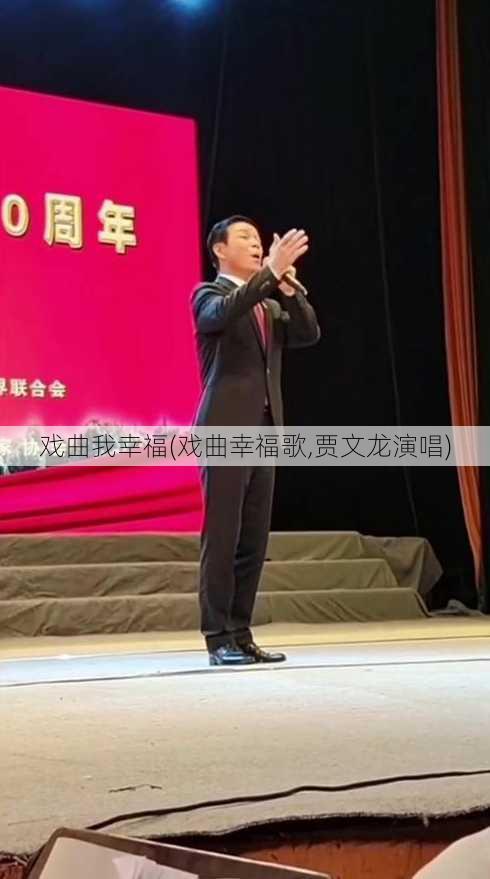 戏曲我幸福(戏曲幸福歌,贾文龙演唱)