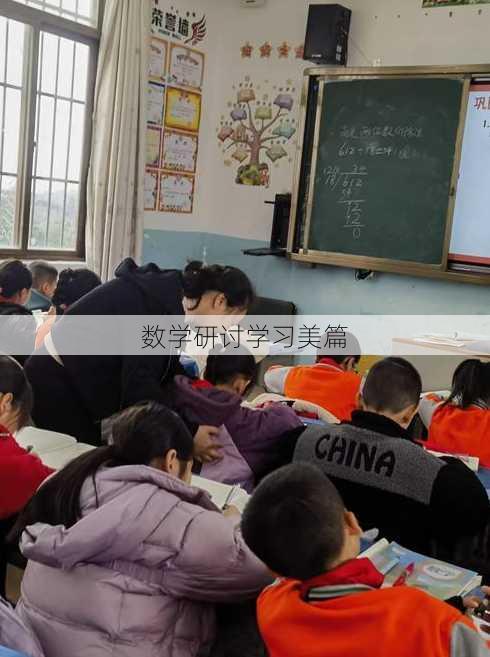 数学研讨学习美篇