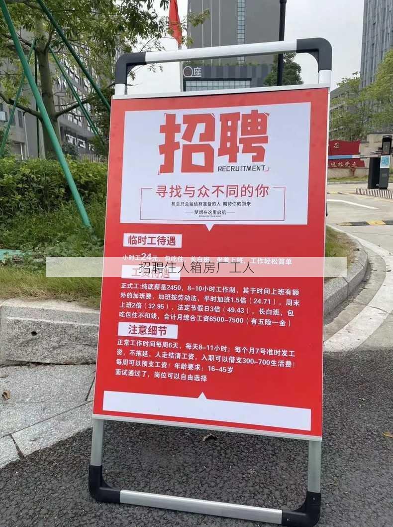 招聘住人箱房厂工人