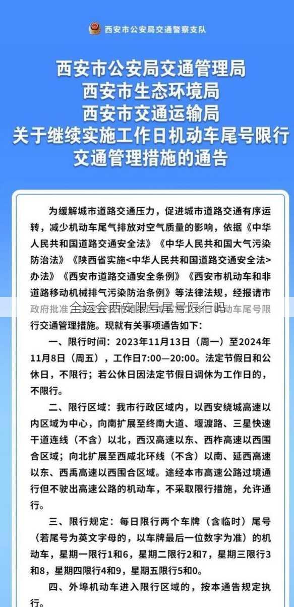 全运会西安限号尾号限行吗