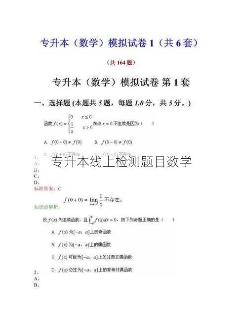 专升本线上检测题目数学