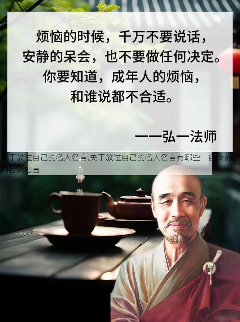 关于放过自己的名人名言,关于放过自己的名人名言有哪些：自我宽恕的名人名言