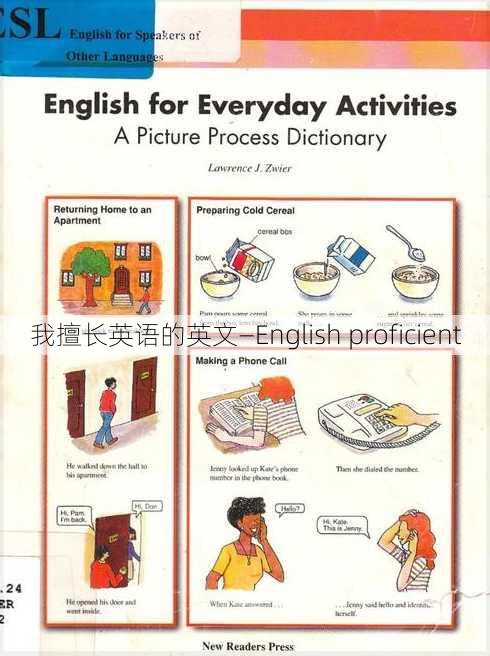 我擅长英语的英文—English proficient