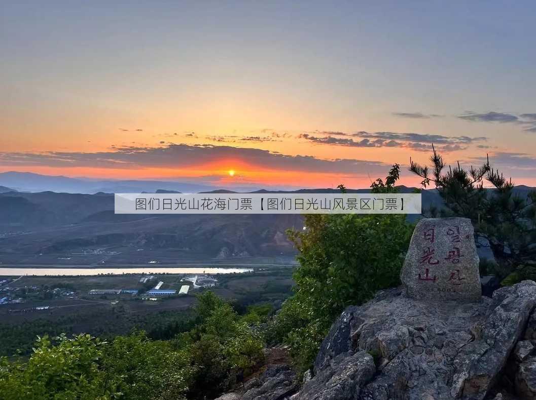 图们日光山花海门票【图们日光山风景区门票】