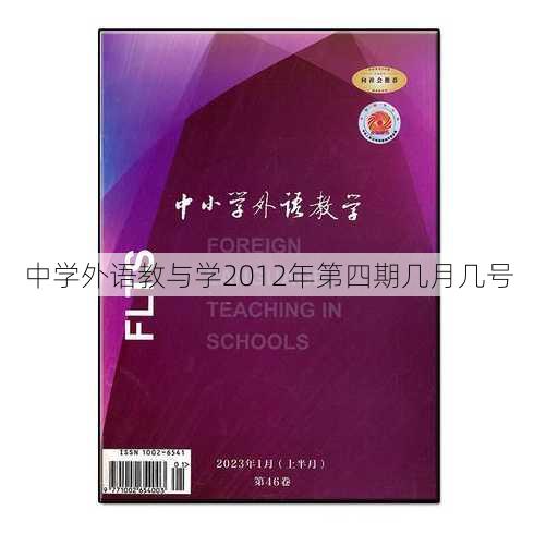 中学外语教与学2012年第四期几月几号