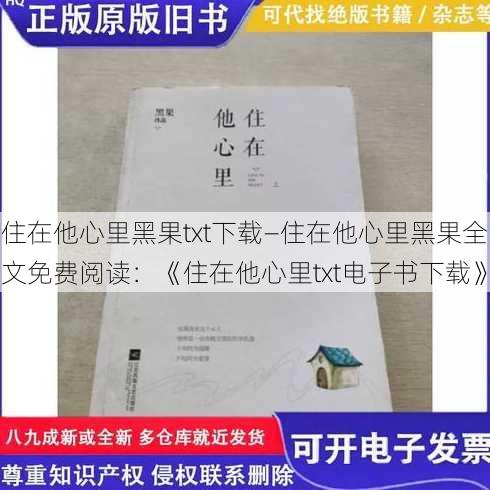 住在他心里黑果txt下载—住在他心里黑果全文免费阅读：《住在他心里txt电子书下载》