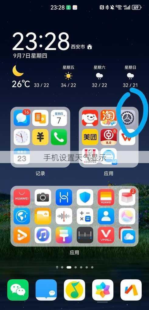 手机设置天气显示