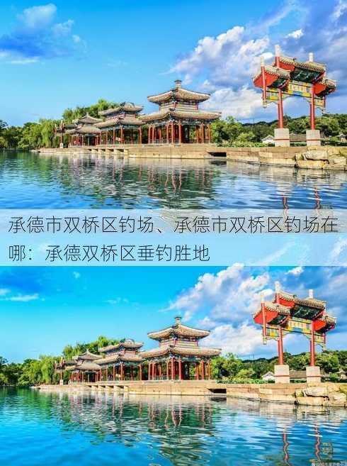 承德市双桥区钓场、承德市双桥区钓场在哪：承德双桥区垂钓胜地