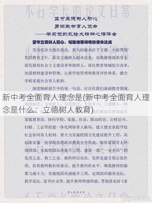 新中考全面育人理念是(新中考全面育人理念是什么：立德树人教育)