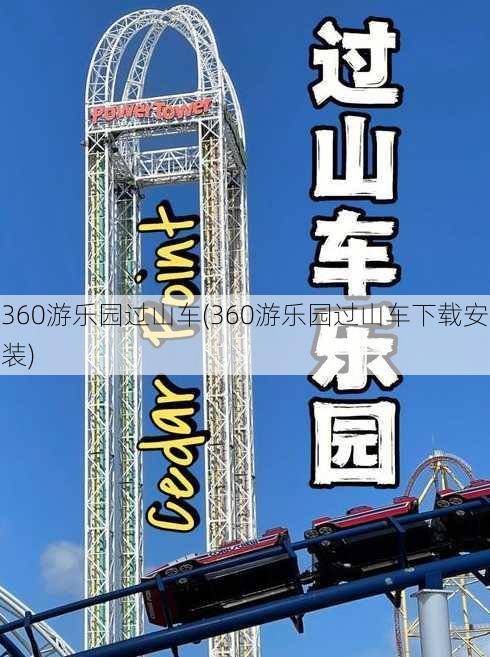 360游乐园过山车(360游乐园过山车下载安装)