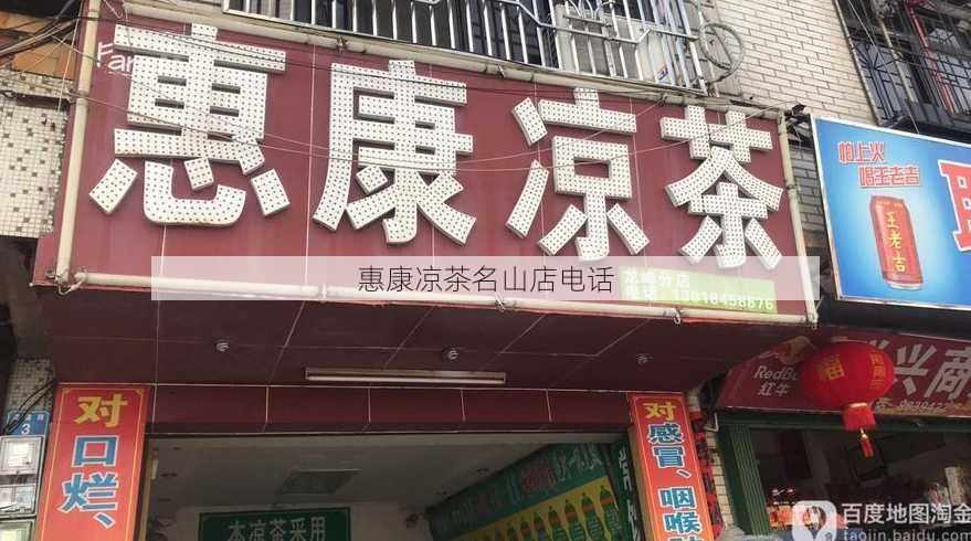 惠康凉茶名山店电话