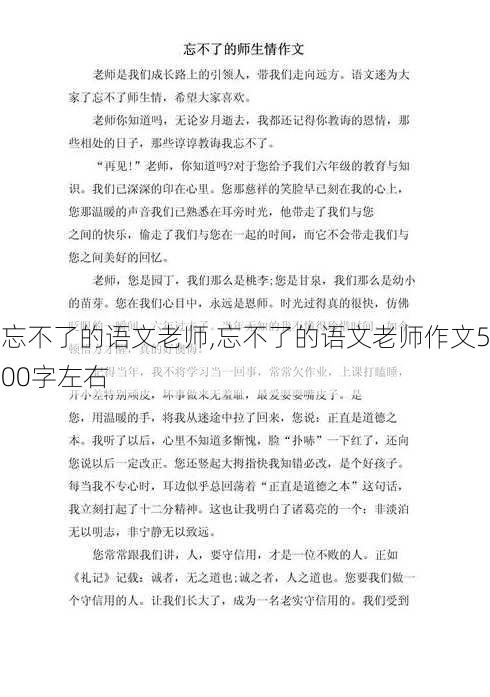 忘不了的语文老师,忘不了的语文老师作文500字左右