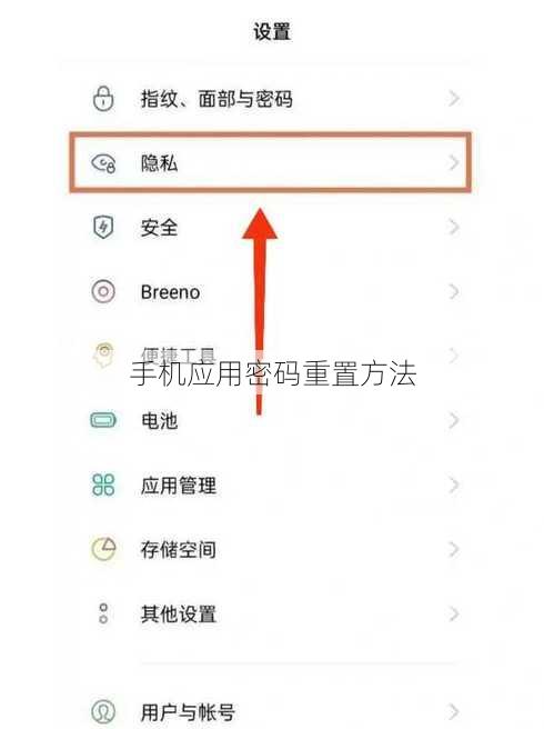手机应用密码重置方法