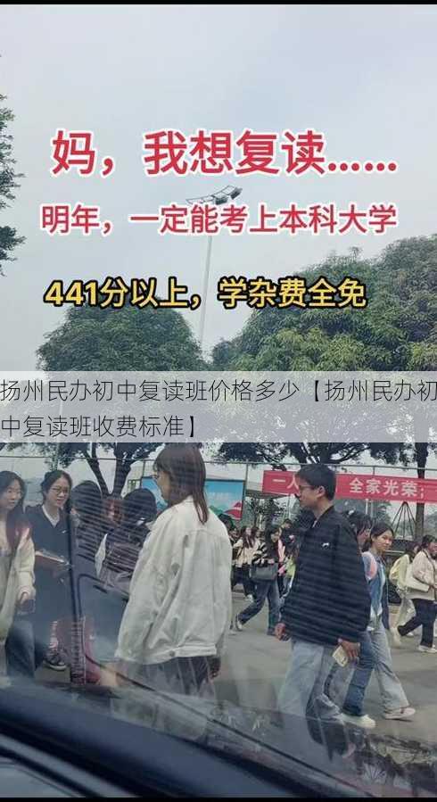 扬州民办初中复读班价格多少【扬州民办初中复读班收费标准】