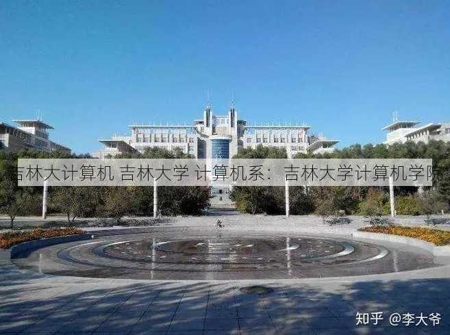 吉林大计算机 吉林大学 计算机系：吉林大学计算机学院