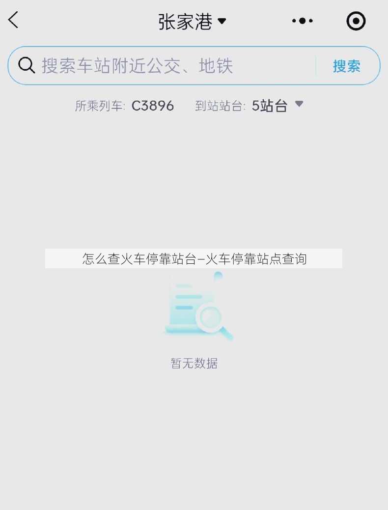 怎么查火车停靠站台—火车停靠站点查询