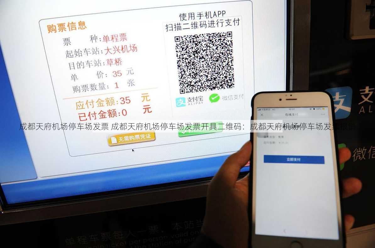 成都天府机场停车场发票 成都天府机场停车场发票开具二维码：成都天府机场停车场发票报销