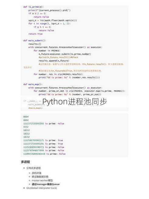 Python进程池同步