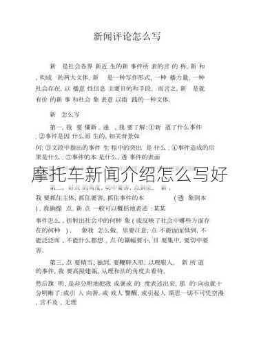 摩托车新闻介绍怎么写好