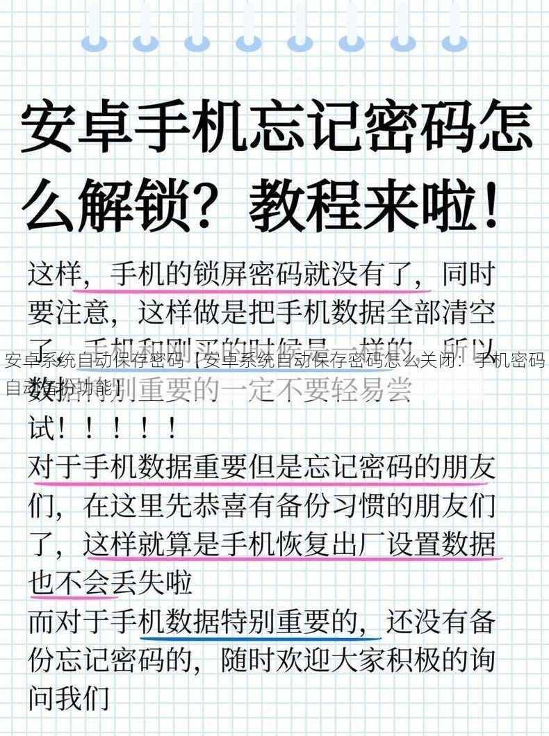 安卓系统自动保存密码【安卓系统自动保存密码怎么关闭：手机密码自动备份功能】