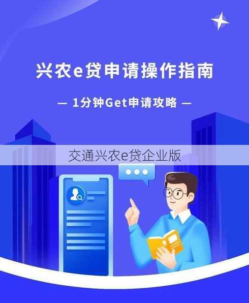 交通兴农e贷企业版
