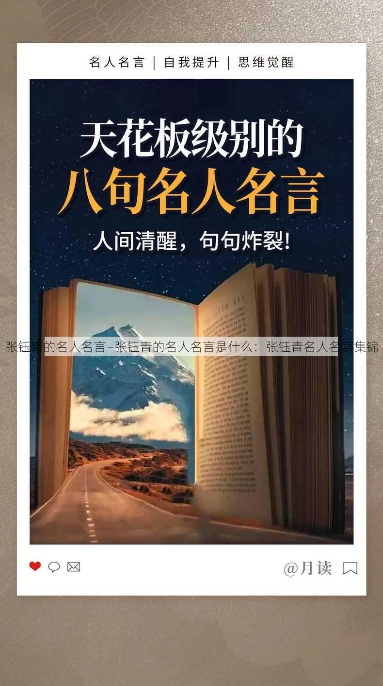 张钰青的名人名言—张钰青的名人名言是什么：张钰青名人名言集锦