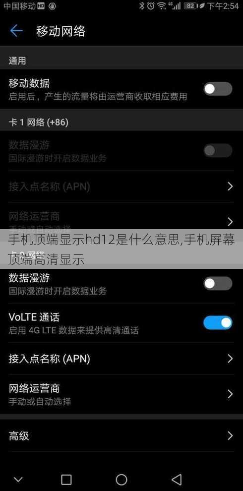 手机顶端显示hd12是什么意思,手机屏幕顶端高清显示