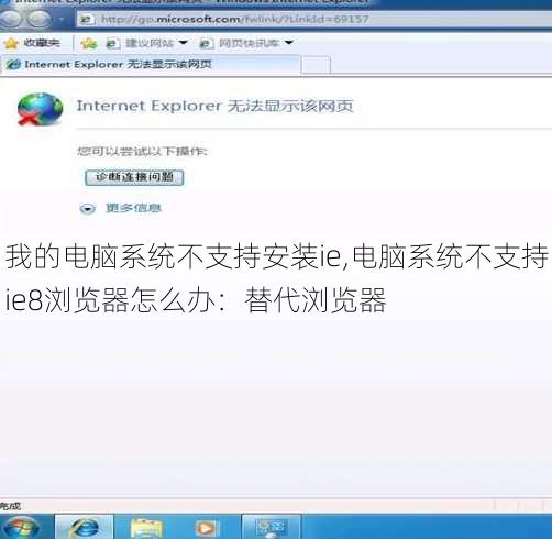 我的电脑系统不支持安装ie,电脑系统不支持ie8浏览器怎么办：替代浏览器