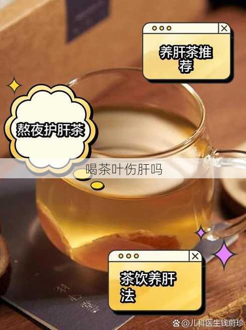 喝茶叶伤肝吗