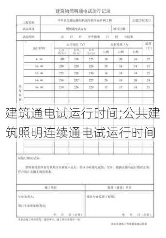 建筑通电试运行时间;公共建筑照明连续通电试运行时间